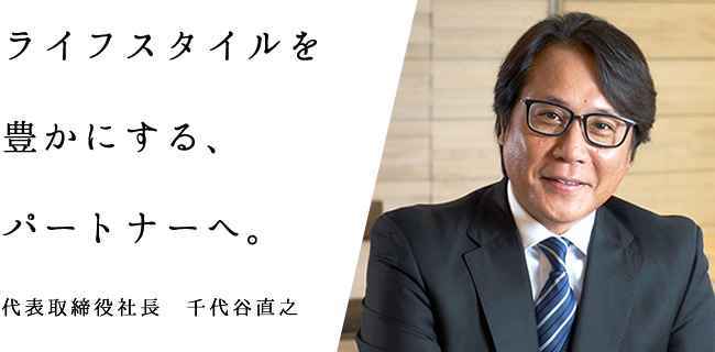 ひとりでも多くの人の、未来を豊かにするために。 代表取締役社長　吉田隆也