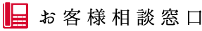 お客様相談窓口