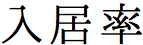 入居率