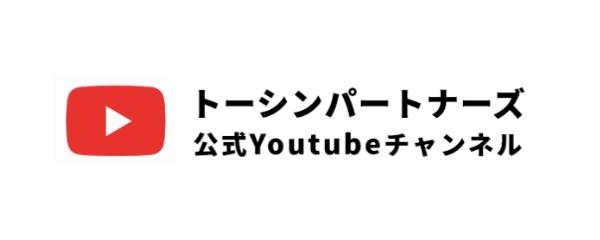 Youtubeトーシンパートナーズ公式チャンネル