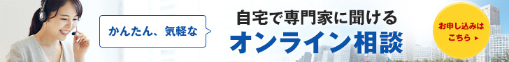 自宅で専門家に聞けるかんたん、気軽なオンライン相談