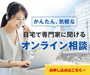 自宅で専門家に聞けるかんたん、気軽なオンライン相談