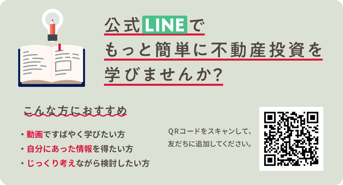 公式LINEでもっと簡単に不動産投資を学びませんか？