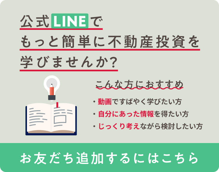 公式LINEでもっと簡単に不動産投資を学びませんか？