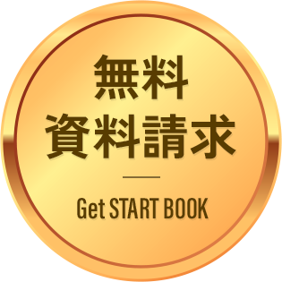 無料資料請求 Get START BOOK