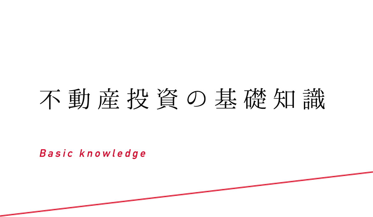 不動産投資の基礎知識