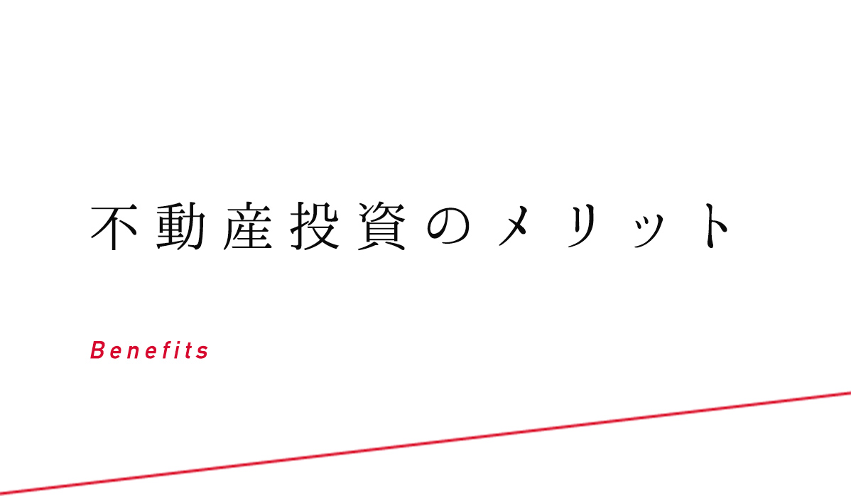 不動産投資のメリット