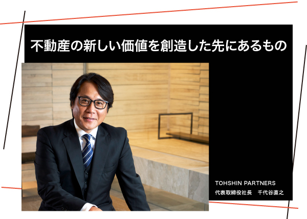 TOHSHIN PARTNERS 社長 千代谷直之