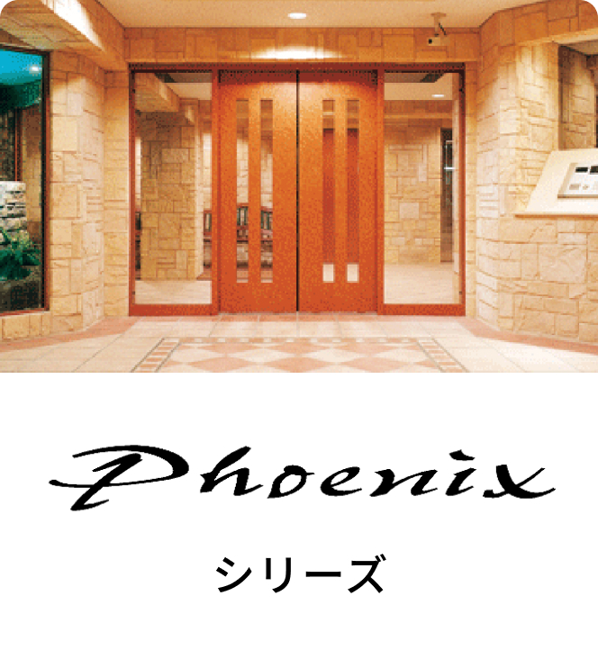 phoenixシリーズ
