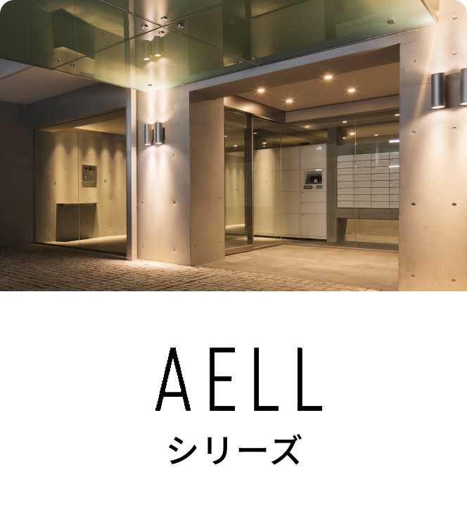 AELLシリーズ
