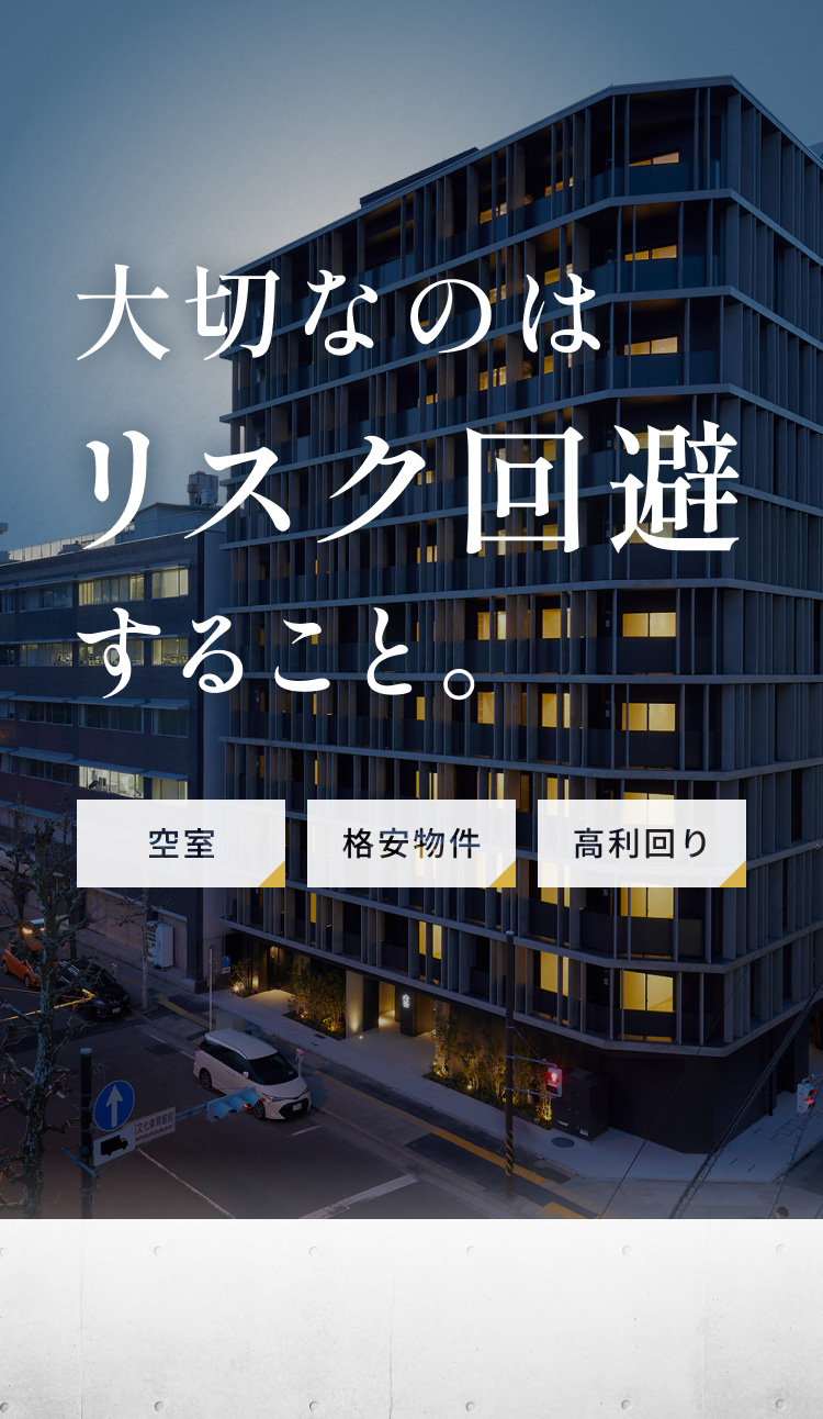 大切なのはリスク回避すること。空室 格安物件 高利回り