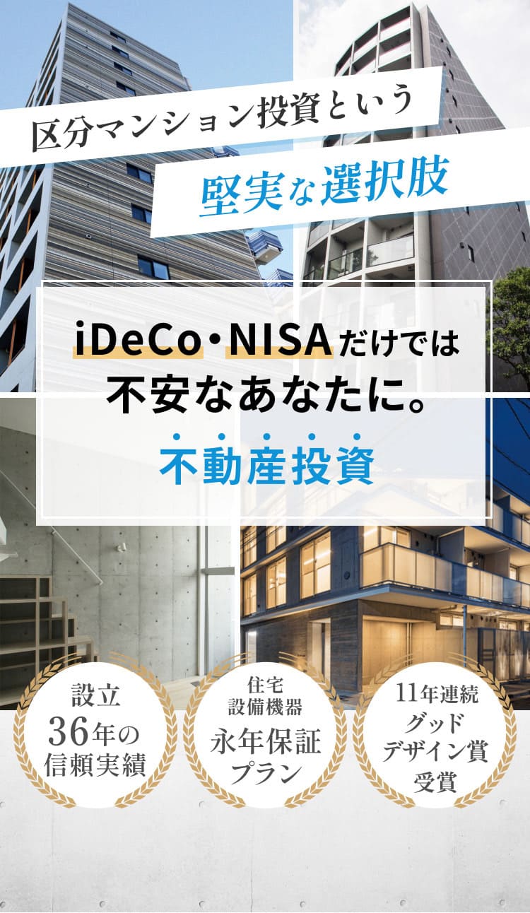 区分マンション投資という堅実な選択肢 iDeCo・NISAだけでは不安なあなたに。不動産投資