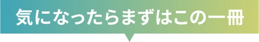 気になったらまずはこの一冊