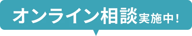 オンライン相談実施中！