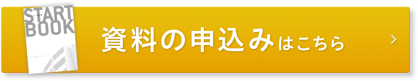 マンション経営がわかるスタートブックを無料プレゼント