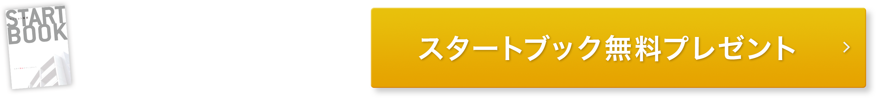 マンション経営がわかるスタートブックを無料プレゼント