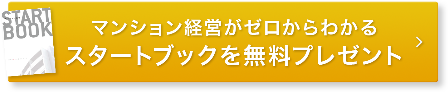 マンション経営がわかるスタートブックを無料プレゼント