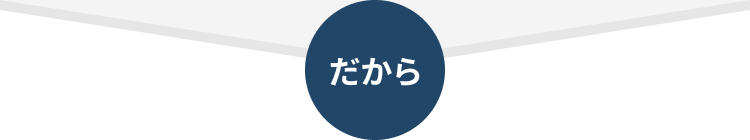 だから