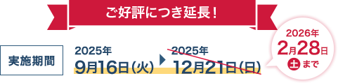 ご好評につき延長！実施期間：2025年9月16日（火）〜2026年2月28日（土）まで