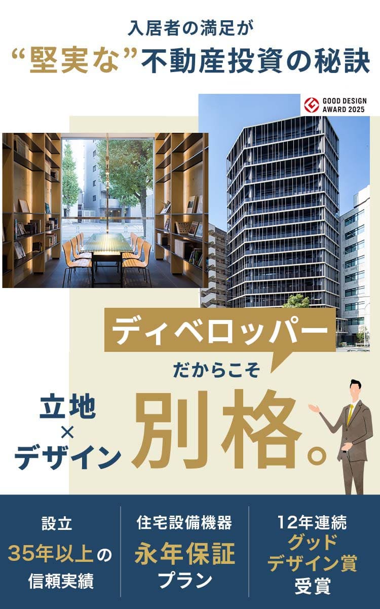 入居者の満足が“堅実な”不動産投資の秘訣 立地×デザイン ディベロッパーだからこそ別格。