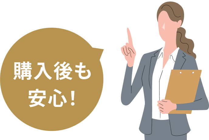 購入後も安心！