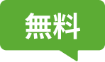 無料