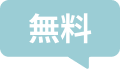 無料