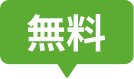無料