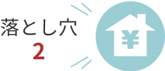 落とし穴2