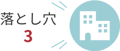落とし穴3