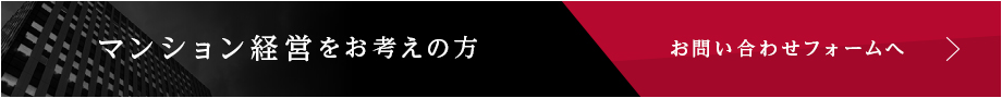 マンション経営をお考えの方（お問い合わせフォームへ）