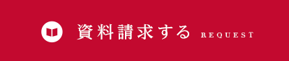 資料請求する