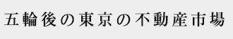 五輪後の東京の不動産市場