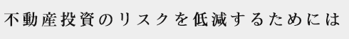 不動産投資のリスクを低減するためには