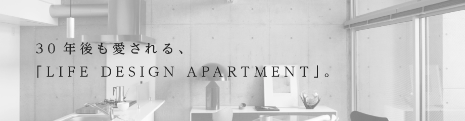 30年後も愛される、「LIFE DESIGN APARTMENT」。