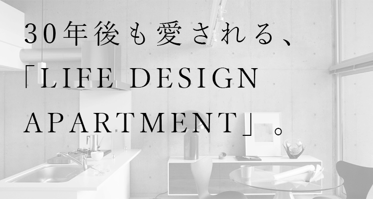 30年後も愛される、「LIFE DESIGN APARTMENT」。