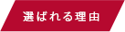 選ばれる理由