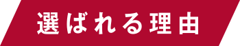 選ばれる理由