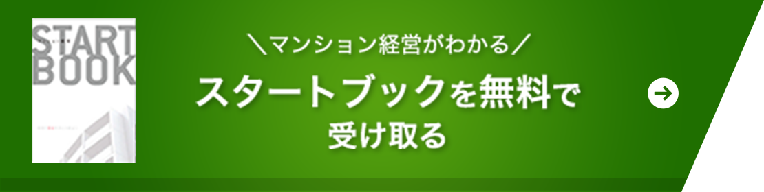 マンション経営がわかる！ スタートブックを無料で受け取る