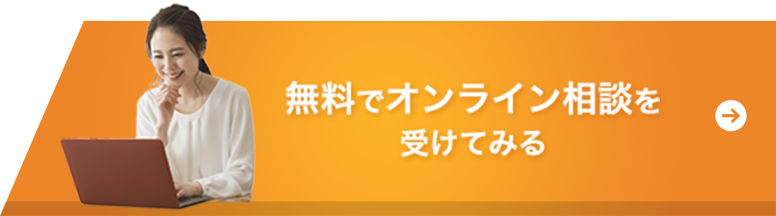 無料でオンライン相談を受けてみる