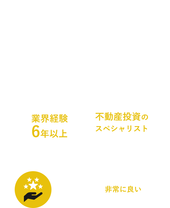 トーシンパートナーズが選ばれ続ける理由