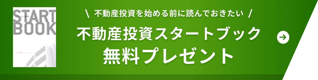 不動産投資を始める前に読んでおきたい 不動産投資スタートブック無料プレゼント