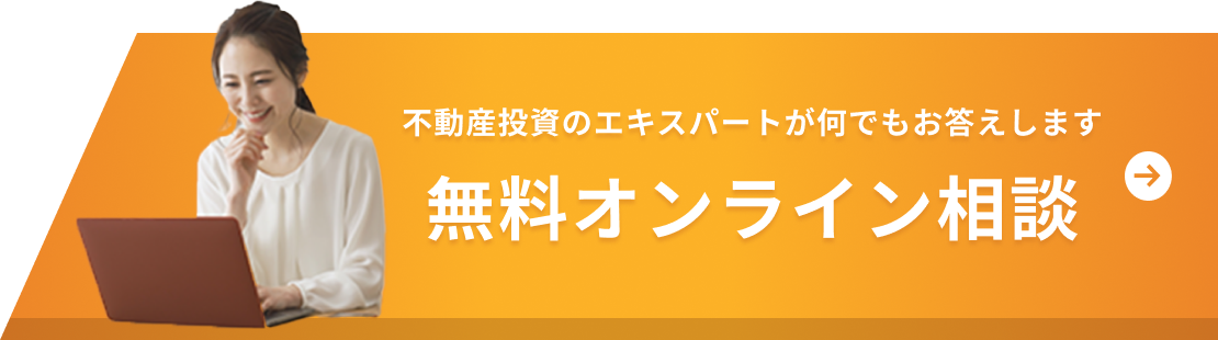 不動産投資のエキスパートが何でもお答えします 無料オンライン相談