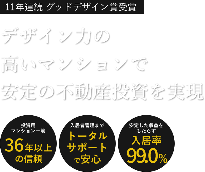 デザイン力の高いマンションで安定の不動産投資を実現