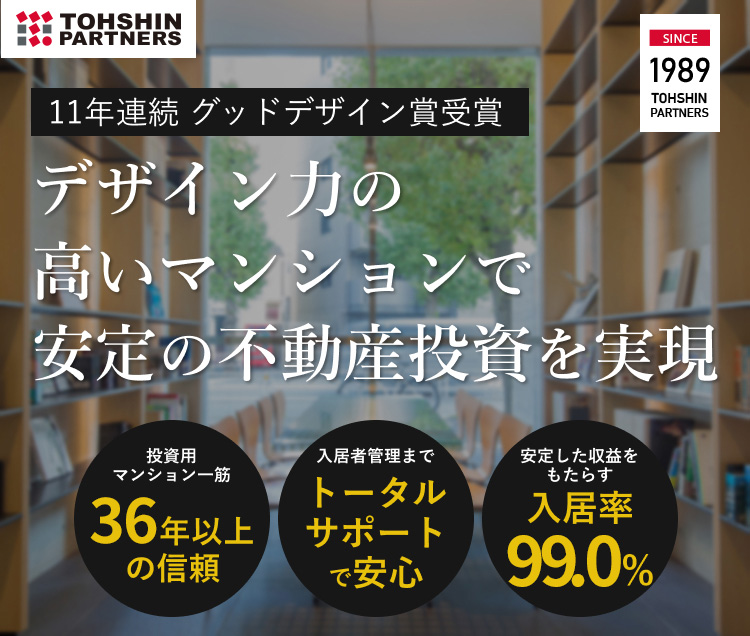 デザイン力の高いマンションで安定の不動産投資を実現