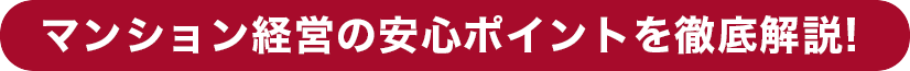 マンション経営の安心ポイントを徹底解説!