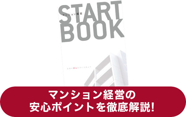 マンション経営の安心ポイントを徹底解説!