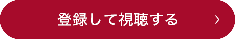 登録して視聴する