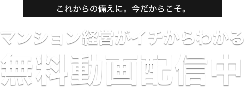 マンション経営がイチからわかる無料動画配信中無料動画配信中