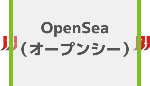 OpenSea（オープンシー）とは？使い方や始め方からNFTの出品方法まで